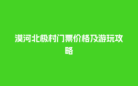 漠河北极村门票价格及游玩攻略