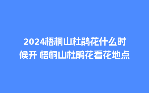 2024梧桐山杜鹃花什么时候开 梧桐山杜鹃花看花地点