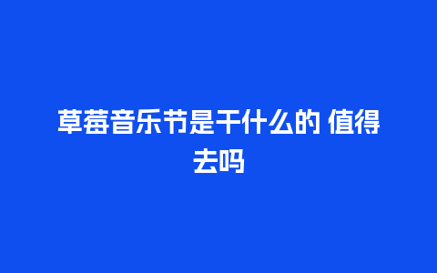 草莓音乐节是干什么的 值得去吗