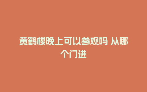 黄鹤楼晚上可以参观吗 从哪个门进