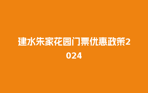 建水朱家花园门票优惠政策2024