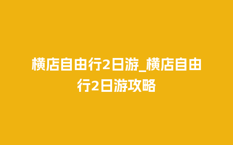 横店自由行2日游_横店自由行2日游攻略