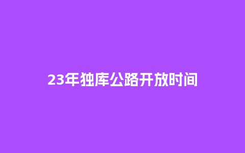 23年独库公路开放时间