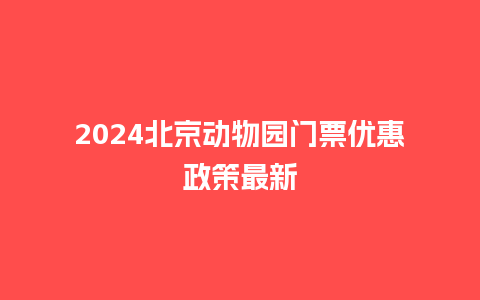 2024北京动物园门票优惠政策最新