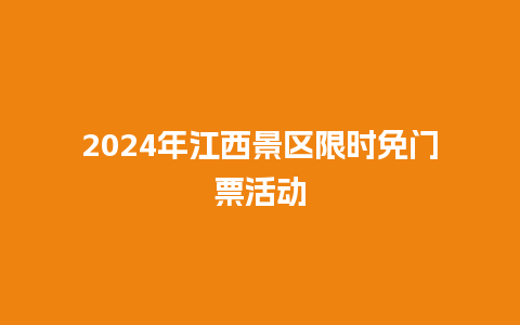 2024年江西景区限时免门票活动