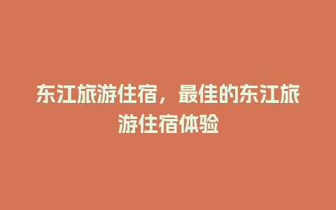 东江旅游住宿，最佳的东江旅游住宿体验