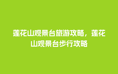 莲花山观景台旅游攻略，莲花山观景台步行攻略