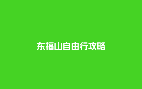 东福山自由行攻略