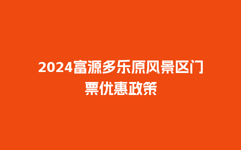 2024富源多乐原风景区门票优惠政策