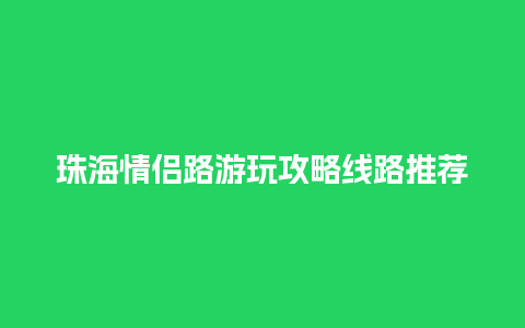 珠海情侣路游玩攻略线路推荐