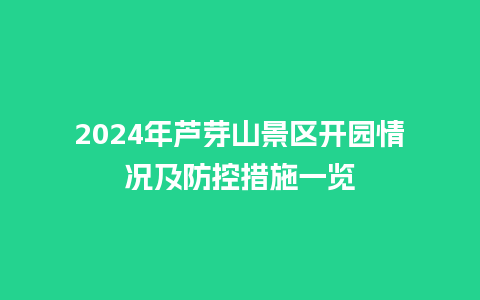 2024年芦芽山景区开园情况及防控措施一览