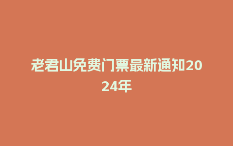 老君山免费门票最新通知2024年