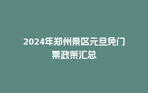 2024年郑州景区元旦免门票政策汇总