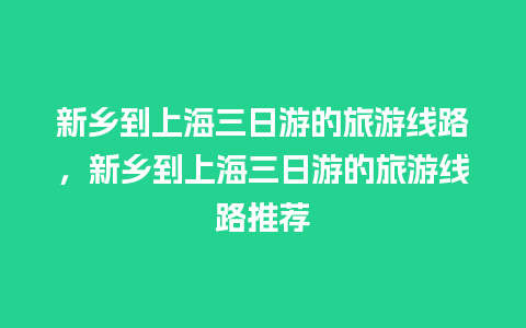 新乡到上海三日游的旅游线路，新乡到上海三日游的旅游线路推荐