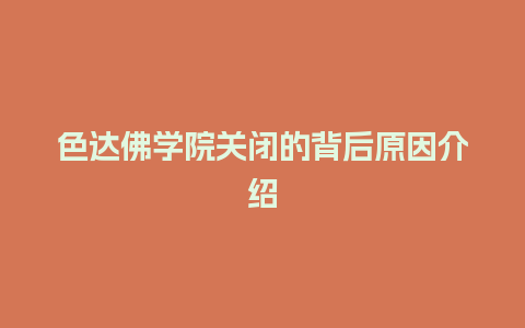 色达佛学院关闭的背后原因介绍