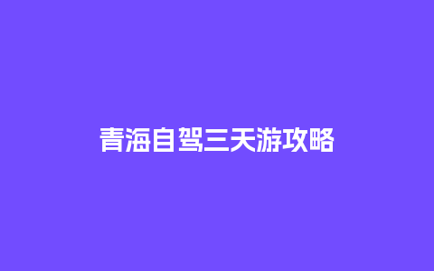 青海自驾三天游攻略