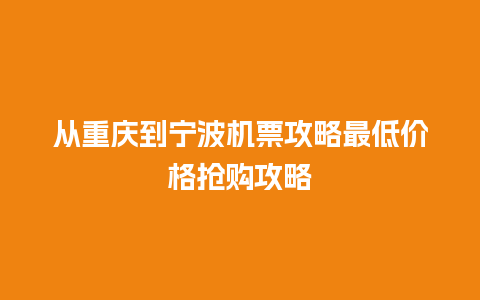 从重庆到宁波机票攻略最低价格抢购攻略