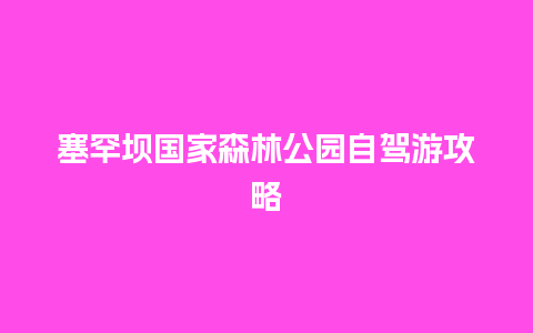 塞罕坝国家森林公园自驾游攻略