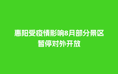 惠阳受疫情影响8月部分景区暂停对外开放