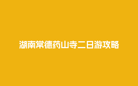 湖南常德药山寺二日游攻略