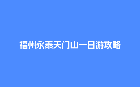 福州永泰天门山一日游攻略