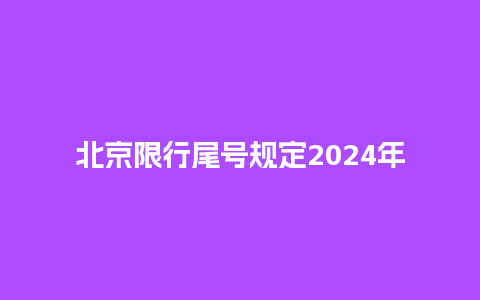 北京限行尾号规定2024年