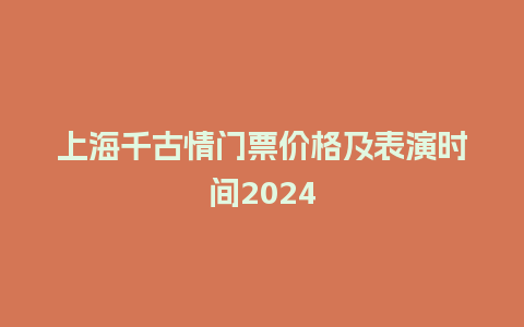 上海千古情门票价格及表演时间2024