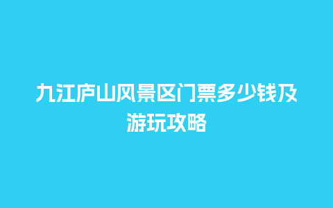 九江庐山风景区门票多少钱及游玩攻略