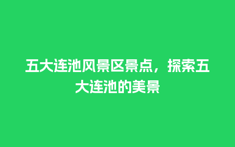 五大连池风景区景点，探索五大连池的美景