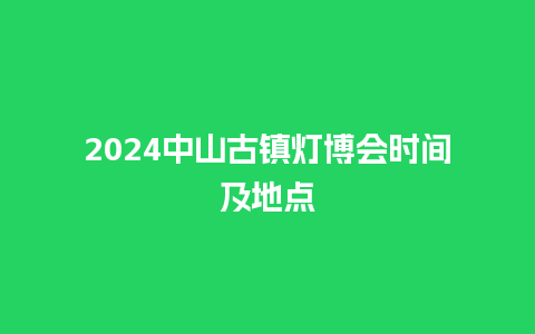 2024中山古镇灯博会时间及地点