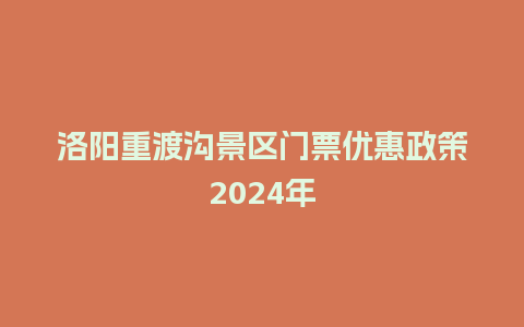 洛阳重渡沟景区门票优惠政策2024年