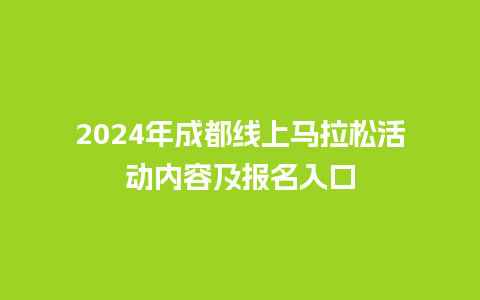 2024年成都线上马拉松活动内容及报名入口