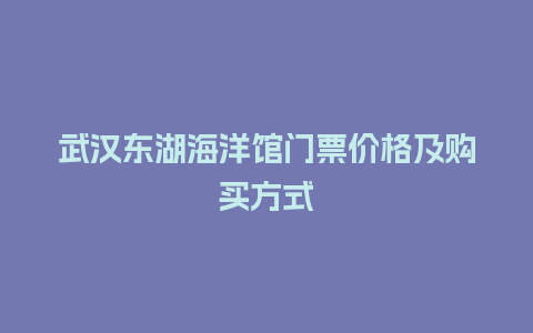 武汉东湖海洋馆门票价格及购买方式