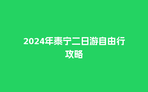 2024年泰宁二日游自由行攻略