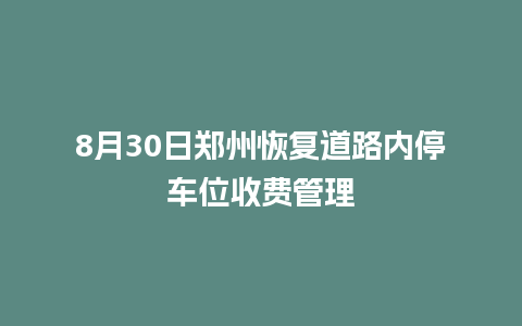 8月30日郑州恢复道路内停车位收费管理