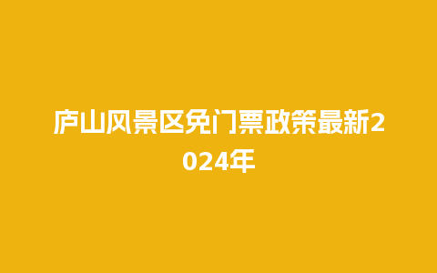 庐山风景区免门票政策最新2024年