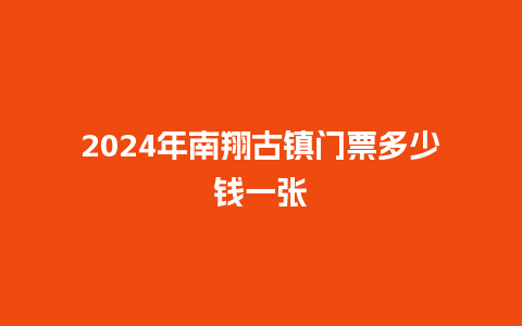 2024年南翔古镇门票多少钱一张