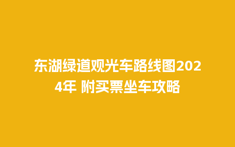 东湖绿道观光车路线图2024年 附买票坐车攻略