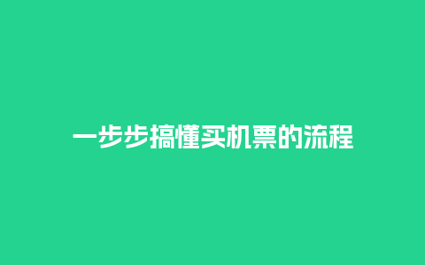 一步步搞懂买机票的流程