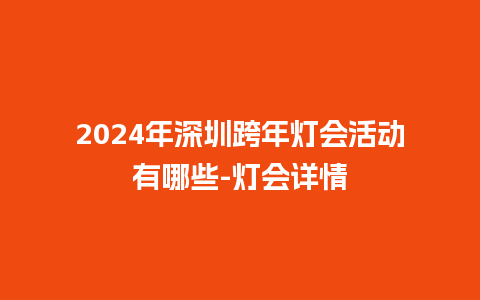 2024年深圳跨年灯会活动有哪些-灯会详情