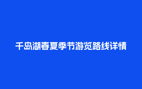 千岛湖春夏季节游览路线详情