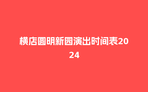 横店圆明新园演出时间表2024