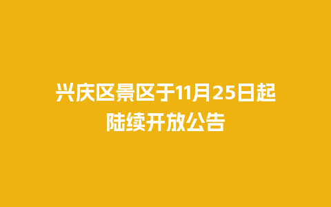 兴庆区景区于11月25日起陆续开放公告