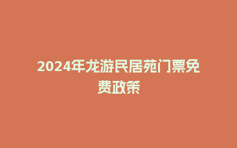 2024年龙游民居苑门票免费政策