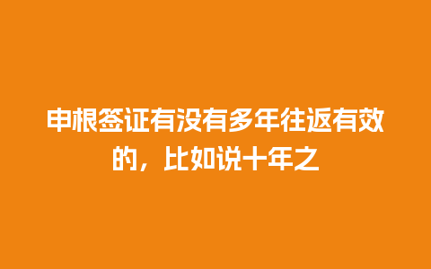 申根签证有没有多年往返有效的，比如说十年之