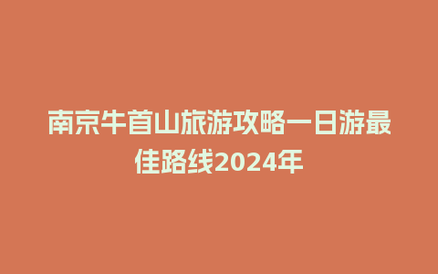 南京牛首山旅游攻略一日游最佳路线2024年