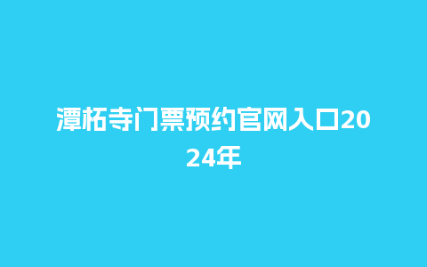 潭柘寺门票预约官网入口2024年