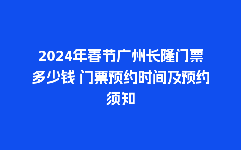 2024年春节广州长隆门票多少钱 门票预约时间及预约须知