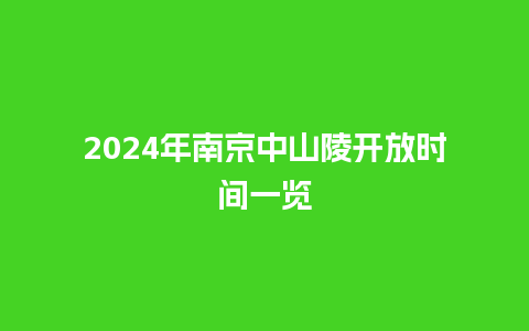 2024年南京中山陵开放时间一览