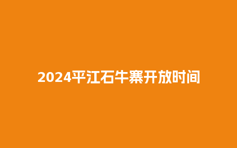 2024平江石牛寨开放时间